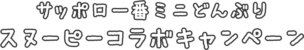 サッポロ一番ミニどんぶり スヌーピーコラボキャンペーン