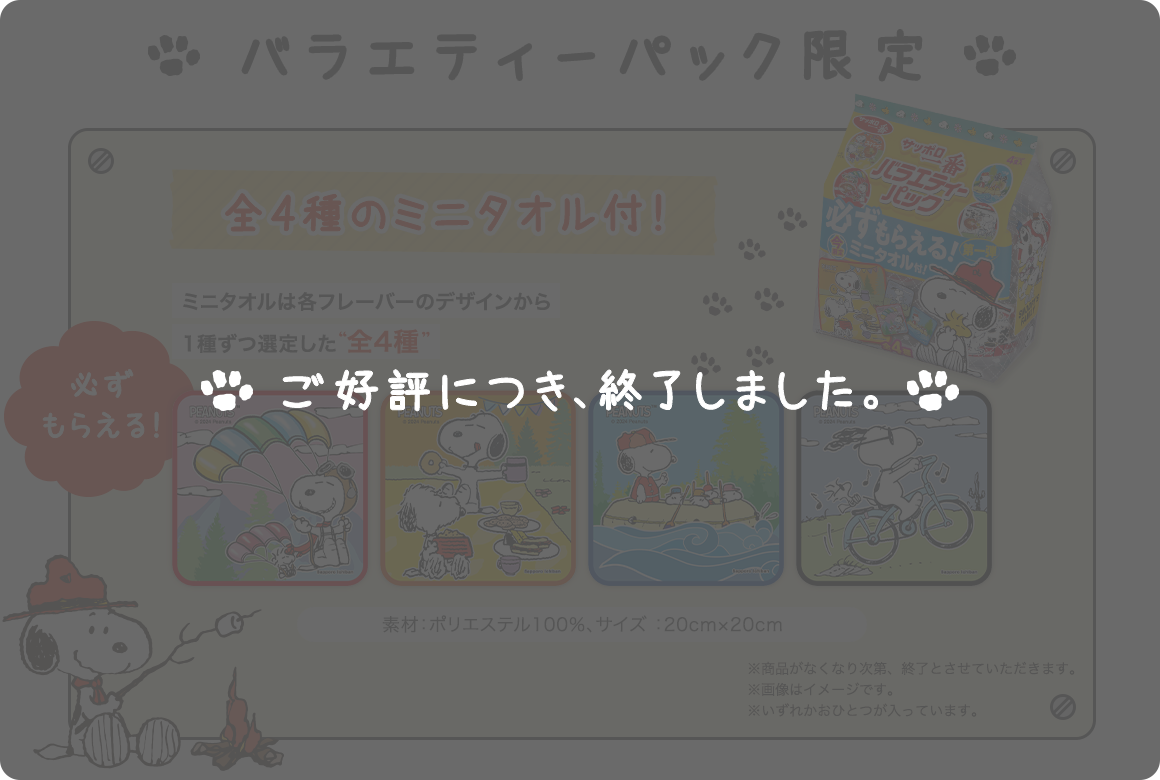ご好評につき、 終了しました。