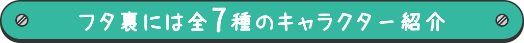 フタ裏には全7種のキャラクター紹介