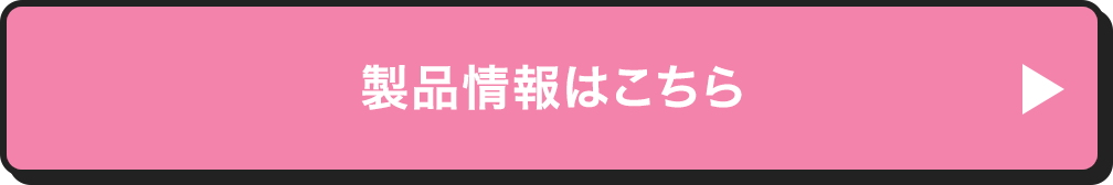 製品情報はこちら