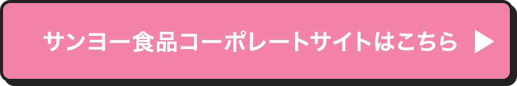 サンヨー食品コーポレートサイトはこちら