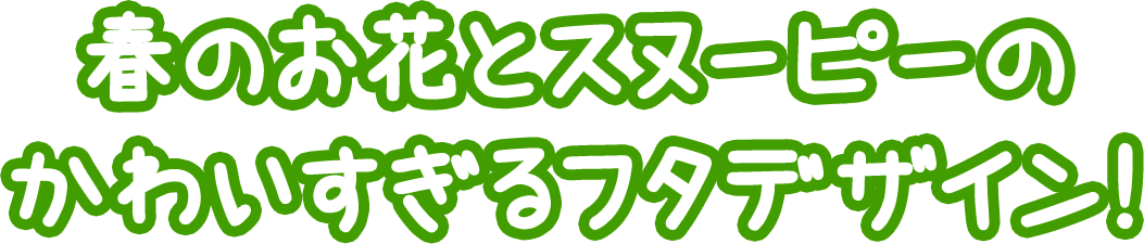 春のお花とスヌーピーのかわいすぎるパッケージ！