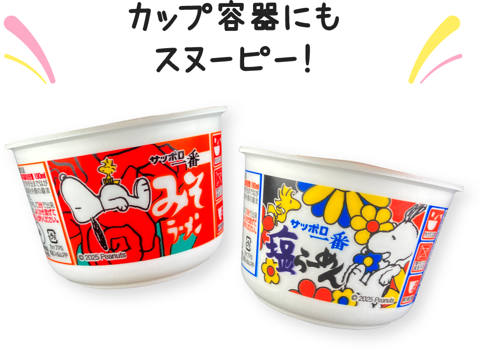 カップ容器にもスヌーピー!