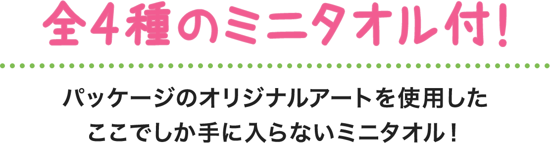全4種のミニタオル付！