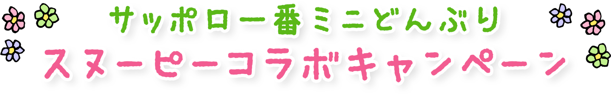 サッポロ一番ミニどんぶり スヌーピーコラボキャンペーン