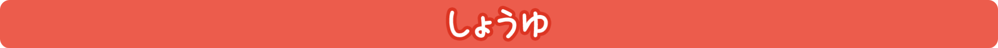 しょうゆ