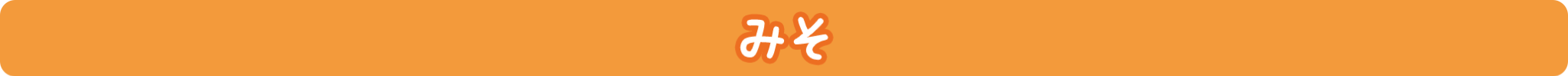みそ
