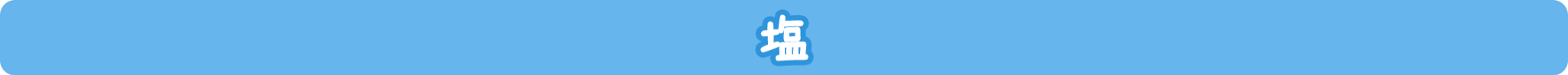 塩