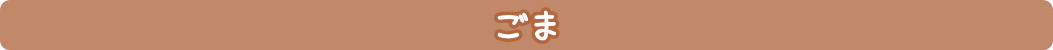 ごま
