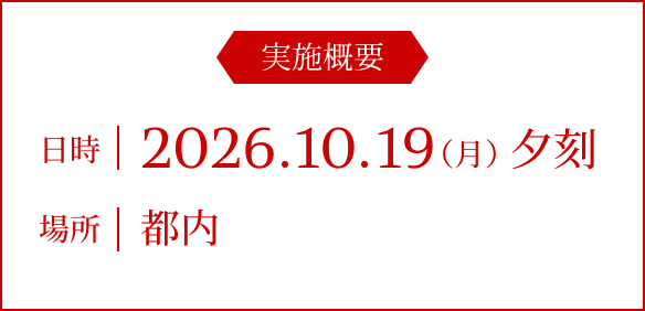 実施概要 / 日時 | 2026.10.19(月) 夕刻 / 場所 | 都内