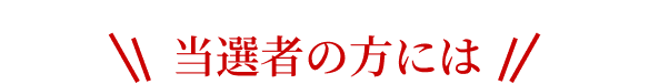 当選者の方には STEP 03