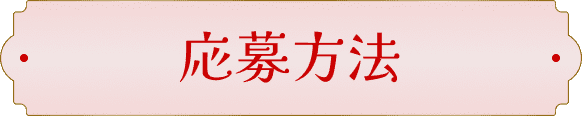 応募方法