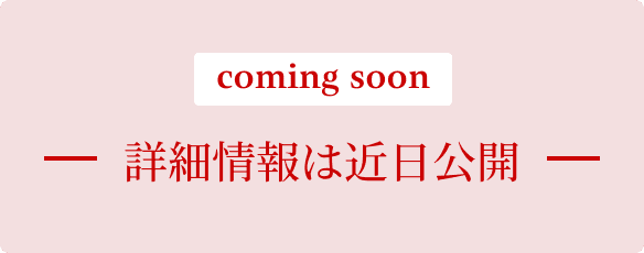 coming soon 詳細情報は近日公開