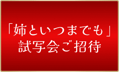 「姉といつまでも」試写会ご招待