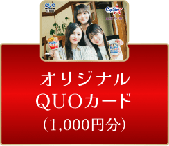 オリジナルQUOカード（1000円分）」