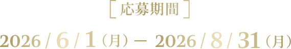 [応募期間] 2026/6/1（月） - 2026/8/31（月）