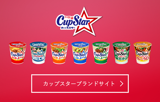 カップスターブランドサイト