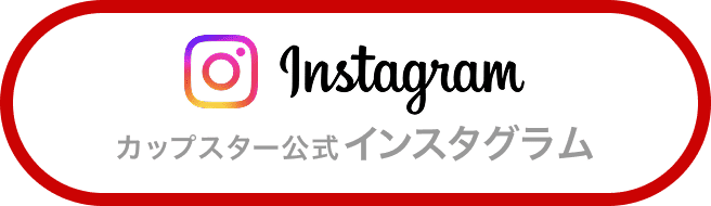 カップスター公式 インスタグラム