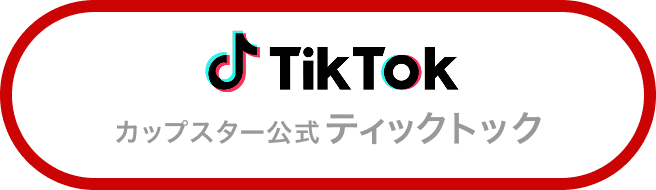 カップスター公式 ティックトック