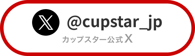 カップスター公式 X