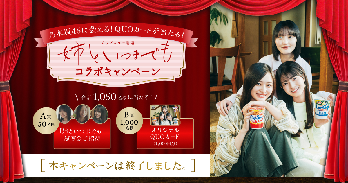 乃木坂46 CUPSTAR カプジャンXL 当選品 カップスター劇場「姉といつまでも」コラボキャンペーン | 本
