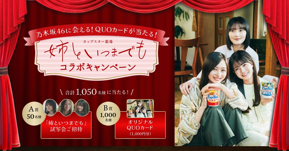 カップスター劇場「姉といつまでも」コラボキャンペーン | カップ