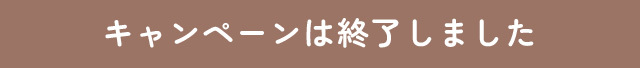 キャンペーンは終了しました