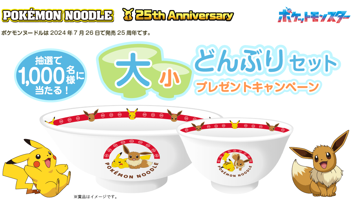 ポケモンヌードル 大小どんぶりセットプレゼントキャンペーン