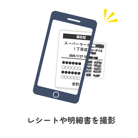 レシートや明細書を撮影