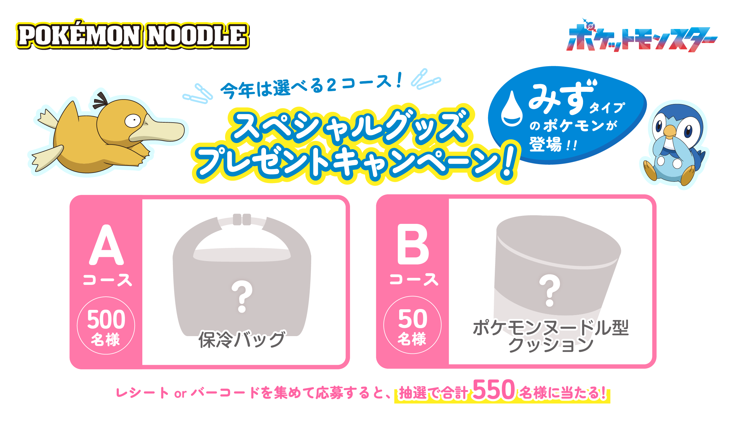 今年は選べる２コース！スペシャルグッズプレゼントキャンペーン！