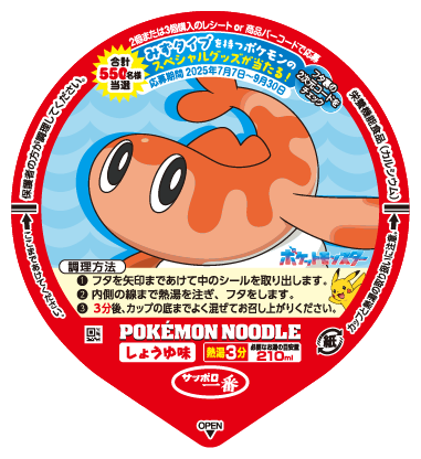 ポケモンヌードル　しょうゆ味 フタ3