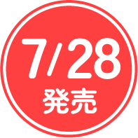 7/28日 発売