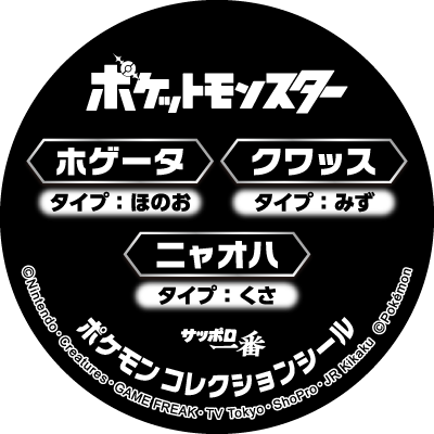 ポケモンヌードル サッポロ一番