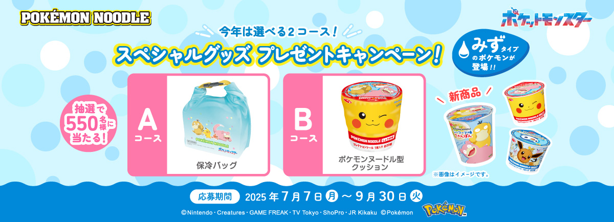ポケモンヌードル　夏キャンペーン
