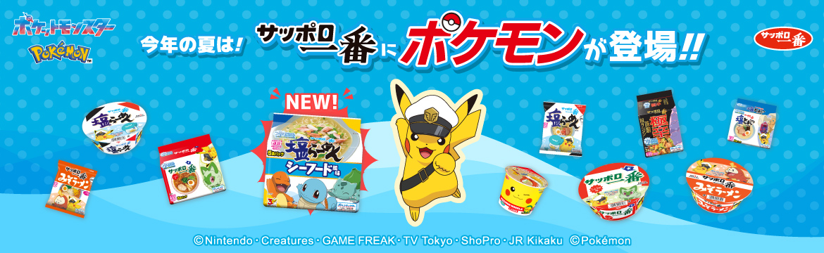 ポケモンヌードル | サッポロ一番
