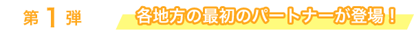 第1弾 各地方の最初のパートナーが登場！