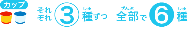カップはそれぞれ3種類 全部で6種