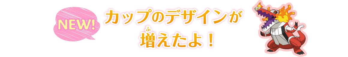 カップのデザインが増えたよ！