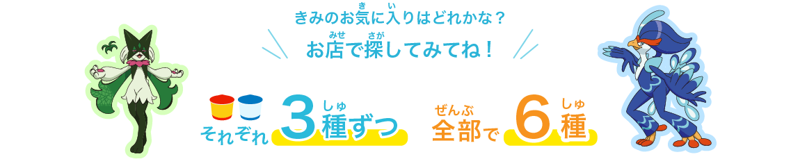 きみのお気に入りはどれかな？お店で探してみてね!