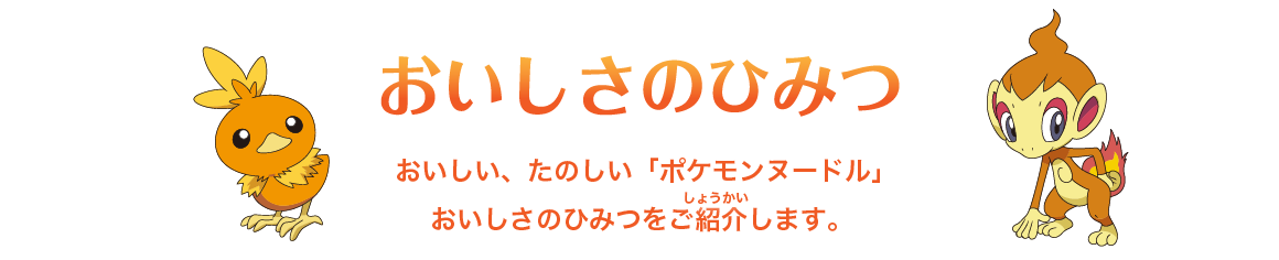 おいしさのひみつ
