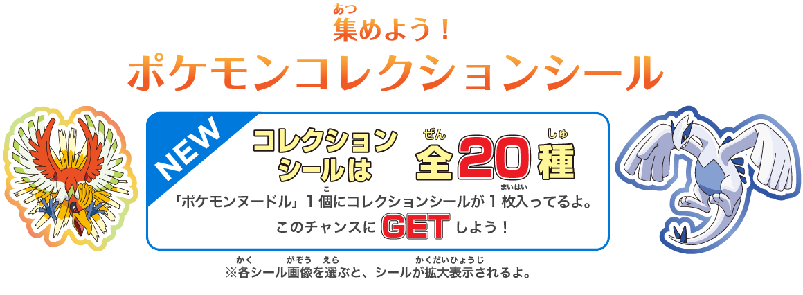 集めよう！ポケモンコレクションシール