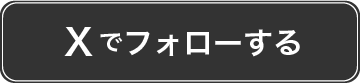 Xでフォローする