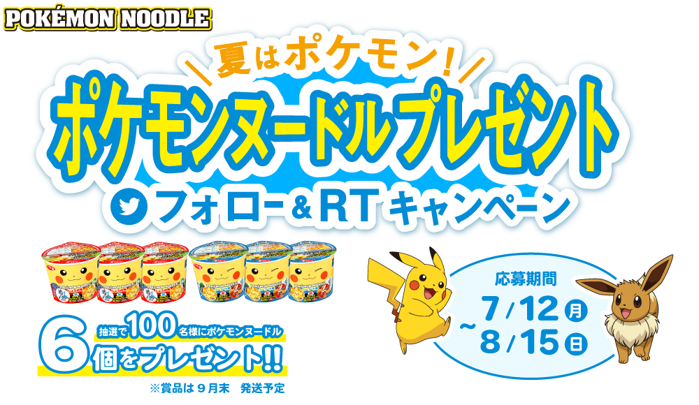 夏はポケモン！ポケモンヌードルプレゼント　フォロー＆RTキャンペーン