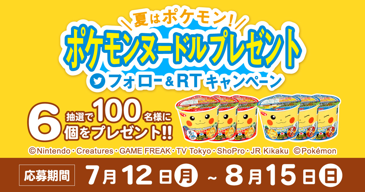 夏はポケモン ポケモンヌードルプレゼント フォロー Rtキャンペーン 夏はポケモン ポケモンヌードルプレゼント フォロー Rtキャンペーン