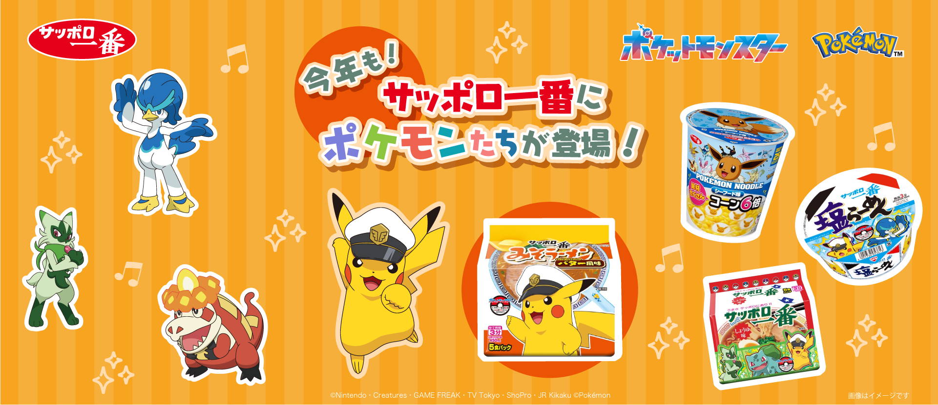 サッポロ一番 ポケットモンスター。今年も、サッポロ一番にポケモンたちが登場！