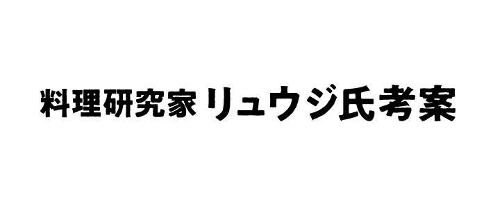 料理研究家 リュウジ氏考案