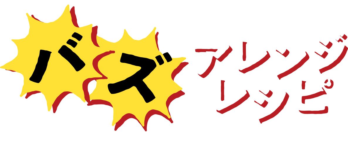 バズアレンジレシピ