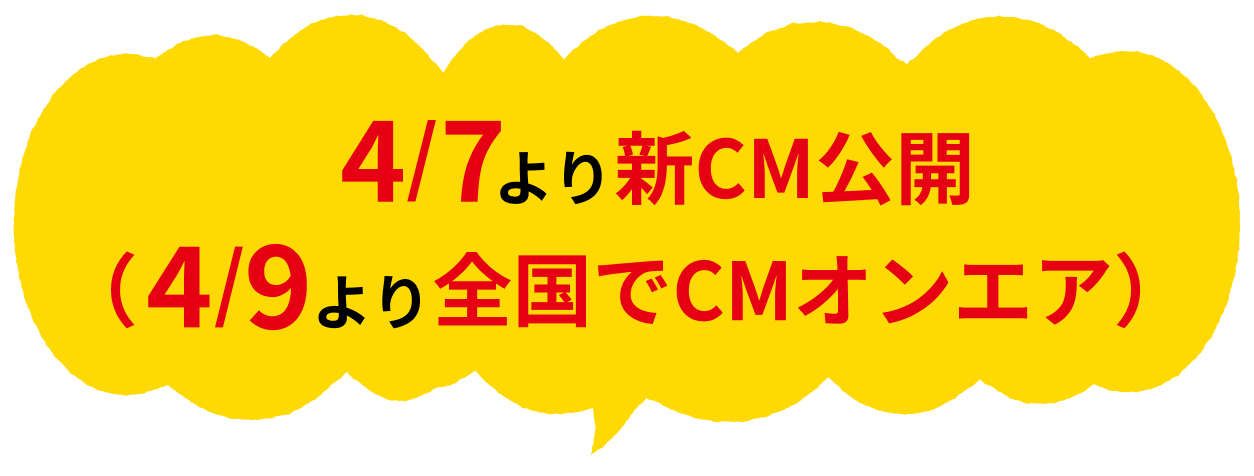4/7より 新CM公開 (4/9より全国でCMオンエア)