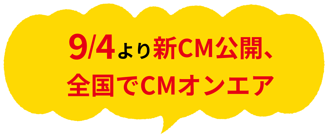 9/4より 新CM公開、全国でCMオンエア