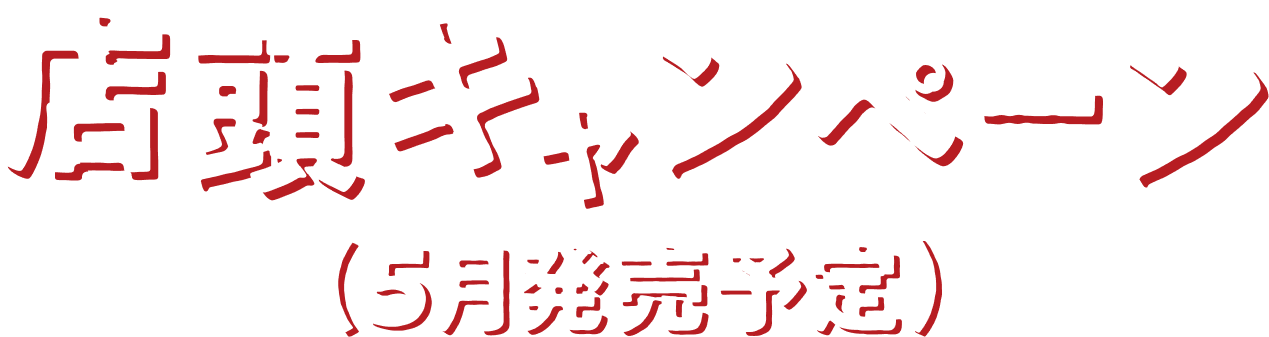 店頭キャンペーン（5月発売予定）
